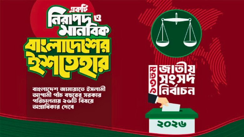 জামায়াতে ইসলামী ঘোষণায় ৪১ ভিশনের নির্বাচনী ইশতেহার, ২৬ খাতে অগ্রাধিকার...