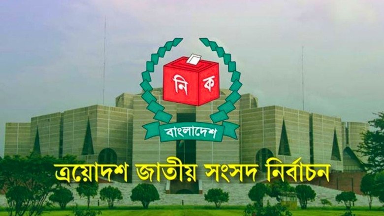 ত্রয়োদশ জাতীয় সংসদ নির্বাচন: শেষ হলো প্রচারণা, এখন ভোটের অপে